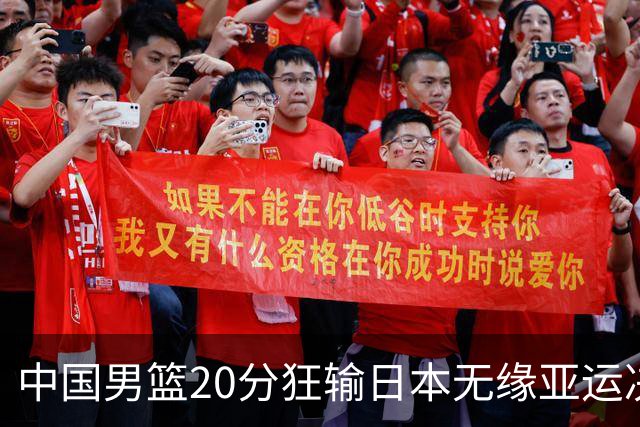 中国男篮20分狂输日本无缘亚运决赛！开幕式倒计时，胡明轩担旗手