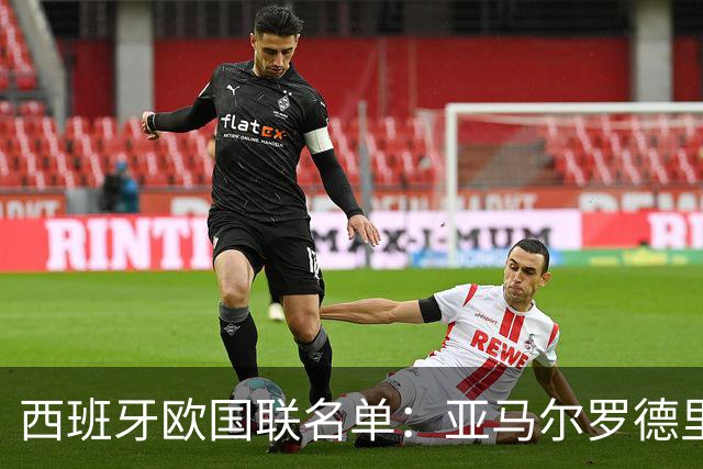 西班牙欧国联名单：亚马尔罗德里领衔 加维落选
