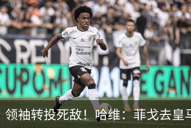 领袖转投死敌！哈维：菲戈去皇马震惊了整个更衣室，很难很难接受