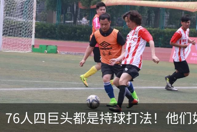 76人四巨头都是持球打法！他们如何避免重蹈那支33胜湖人的覆辙？